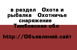  в раздел : Охота и рыбалка » Охотничье снаряжение . Тамбовская обл.